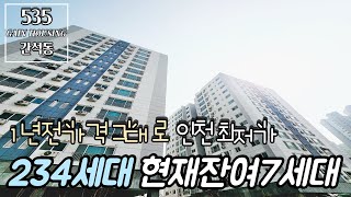 인천신축빌라 1년전가격 그대로 인천 최저가 분양현장~! 총234세대 현재잔여 7세대뿐~! 잔여임박!! 서두르세요!!