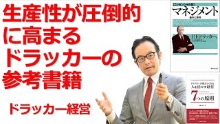 【62】生産性・成果を高めるドラッカー関連本【ドラッカー・経営セミナー】