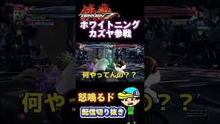 【鉄拳7】ホワイトニングカズヤ現る#shorts #鉄拳 #tekken