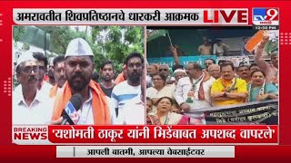 Amravati | Aggressive against Shivpratisthan holder Yashomati Thakur in Amravati