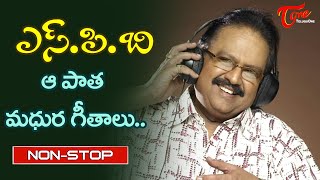 S P Balasubrahmanyam Aa Pata madhura Geethalu | Telugu Melody Songs Jukebox | Old Telugu Songs