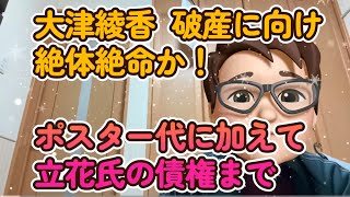 【みんつく党】大津綾香  個人破産に向け絶体絶命か！ポスター代に加えて立花氏の債権まで【NHKから国民を守る党　立花孝志】大津綾香氏vs破産管財人