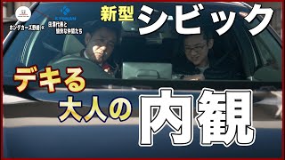 ホンダ新型シビックご紹介　できる大人のシビック！？　コラボ動画vol.4