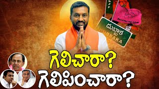 ఈ విజయం భాజపాదా? రఘునందన్ దా? Dubbaka Election Result Analysis | Trs vs Bjp | Greatandhra