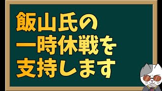 飯山氏が一日だけ保守党叩きを我慢してくれました