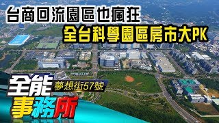 台商回流園區也瘋狂 全台科學園區房市大PK- 劉涵竹 葉國華《夢想街之全能事務所》精華篇 網路獨播版