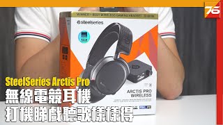 SteelSeries Arctis Pro 無線電競耳機 「全天候」使用打機睇戲聽歌樣樣得【電競耳機實測】