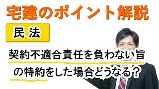 【宅建：民法】契約不適合責任・担保責任を負わない特約を付けた場合どうなるのか？【宅建通信レトス】