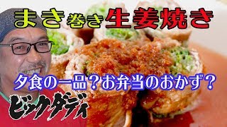 ビックダディ　大家族　簡単　料理　巻きまき生姜焼き　おかずにピッタリ