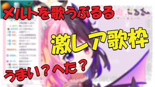 歌のサビだけ人が変わるぷるる（メルト）【天鬼ぷるる/切り抜き】