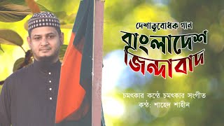 দেশাত্ববোধক সংগীত: বাংলাদেশ জিন্দাবাদ || মাওলানা শাহেদ শাহীন