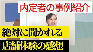 【模擬面接】美容部員の面接で絶対に聞かれる「店舗に行った感想を教えてください」の内定者の回答事例を紹介_   HD 720p