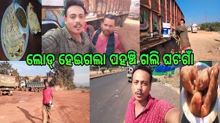 ଲୋଡ ହେଇଗଲା ପହଞ୍ଚି ଗଲି ଘଟଗାଁ @ odia vlogs #prahalladaDas