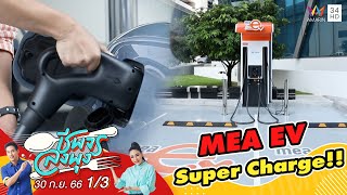 MEA EV Super Charge!! การไฟฟ้านครหลวง | ชีพจรลงพุง | 30 ก.ย. 66 (1/3)