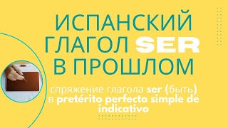 Испанский: спряжение неправильного глагола SER (быть) в прошлом времени.