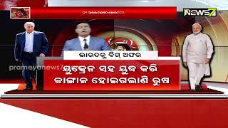 Khabar INDIA || ଯୁଦ୍ଧ ଆହୁରି ଭୟଙ୍କର ହୋଇପାରେ