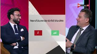 جمهور التالتة - إجابات غير متوقعة من ك. خالد جلال على أسئلة "السبورة" مع إبراهيم فايق