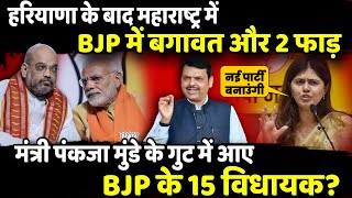 Haryana के बाद Maharashtra में BJP में बगावत और 2 फाड़! | The Rajneeti | Pankaja Munde | Fadnavis