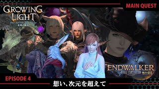 【FF14 光明の起点】EPISODE 4：想い、次元を超えて【メインクエスト】