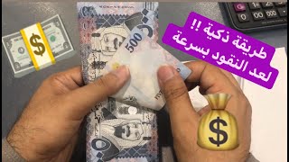 طريقة ذكية لعد النقود الورقية بسرعة  | مستشار الأعمال عماد منشي