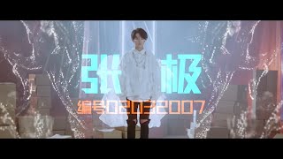 【TF家族 张极】编号Code：02032007距离TF少年进化论（第四期）“圈” 上线——还有3天