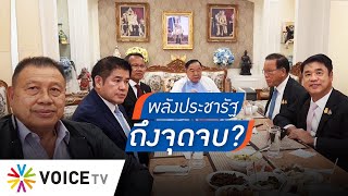 พปชร.จะไปรอด?? ในวันที่ “สมศักดิ์–สุริยะ” เปลี่ยนใจมาช่วยเพื่อไทย - #TalkingThailand