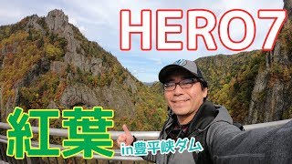 GoPro HERO7で紅葉を撮る！in定山渓 豊平峡ダム