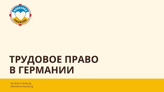 Основы трудового права в Германии - 09.03.2023 - Круглый стол Nordherz