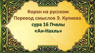 СУРА 16 ПЧЕЛЫ