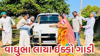 વાઘુભા લાયા ઈક્કો ગાડી || Vaghubha Laya Ecco Gadi || Vaghubha Comedy 2023 || vaghubha na video