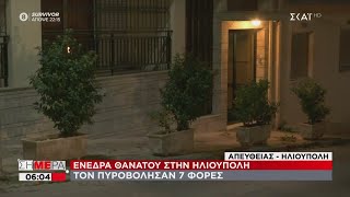 Σήμερα | Ενέδρα θανάτου στην Ηλιούπολη - Τον πυροβόλησαν 7 φορές | 29/12/2020