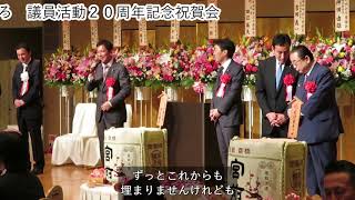 川崎市議会議員石田やすひろ議員活動２０周年記念祝賀会