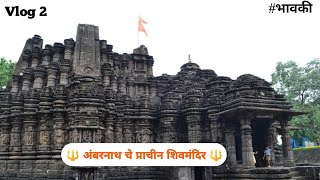 अंबरनाथ शिवमंदिर: प्राचीन सौंदर्य ❤️🔱 | Exploring Ambernath Shiv Mandir | Motobeat_CG