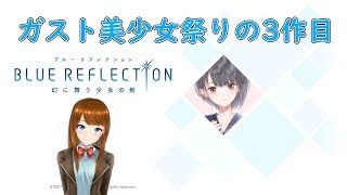 【BLUE REFLECTION】大好きな岸田メルさんがキャラデザしたRPG！　Part.1