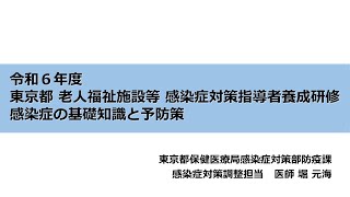 令和６年度感染症研修①「感染症の基礎知識と予防策」part１