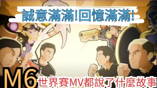 《無盡對決》Mobile Legends M6世界賽MV都說了什麼? | 充滿感動與回憶的MV | 雙冠王KarlTzy的小故事 | MobaZane北美傳奇打野的精彩時刻