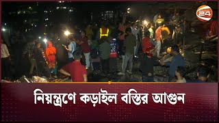 নিয়ন্ত্রণে কড়াইল বস্তির আগুন | Korail Slum Fire | Dhaka | Channel 24