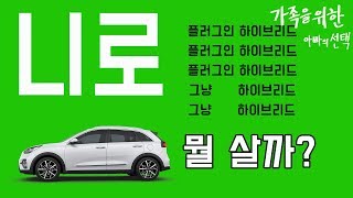 기아 더 뉴 니로 플러그인 하이브리드 노블레스 비교 추천 HEV vs PHEV