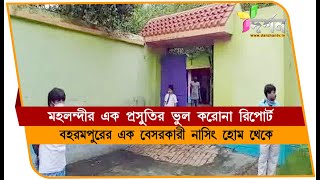 জিবন্তিতে ভুল রিপোর্টে বিভ্রান্ত পরিবার #JIBANTI