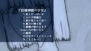 クソ犬 / 自律神経の少女 【VOCALOIDオリジナルアルバム】