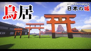 【マインクラフト築城記 Part17】神社の鳥居の作り方！大・中・小の3つのサイズの赤い鳥居をマイクラで作ってみよう！