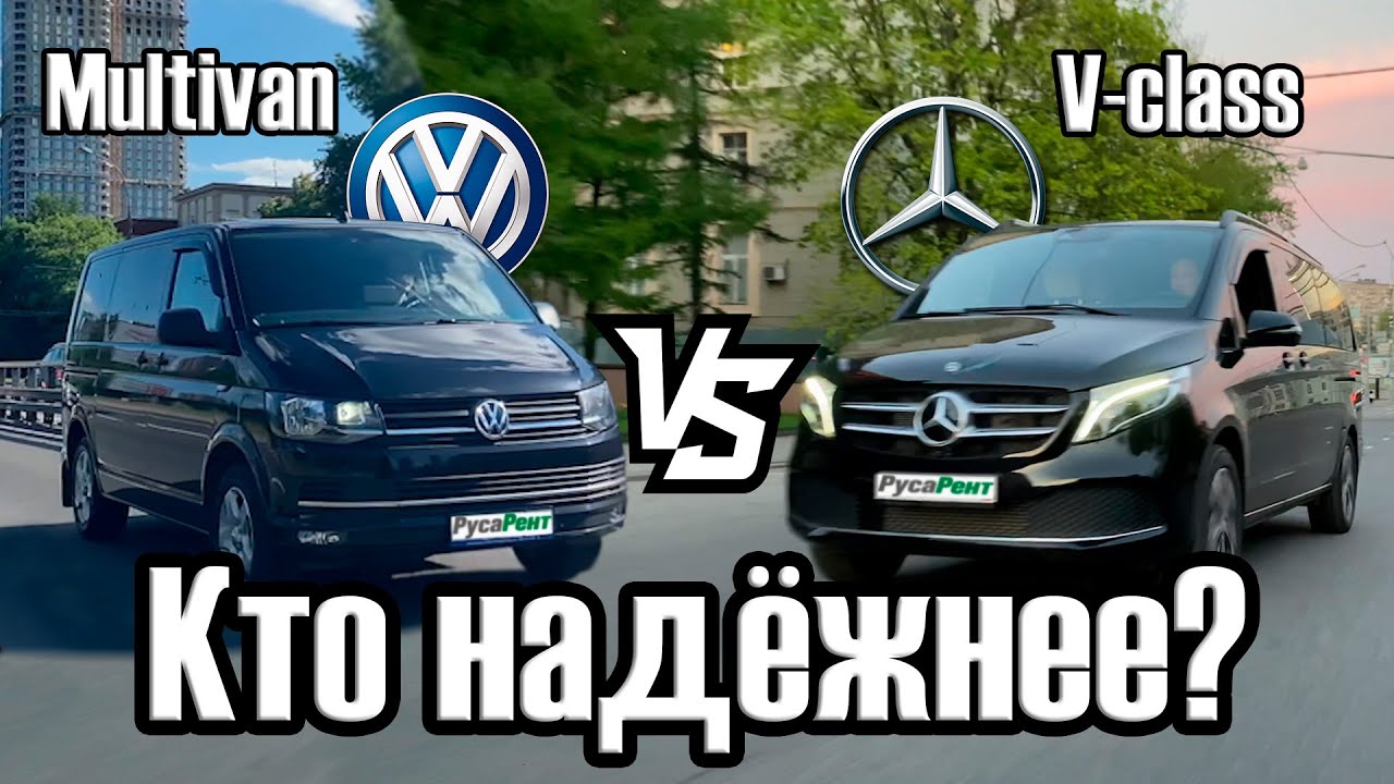 Что лучше фольксваген мультивен или мерседес виано - 91 фото