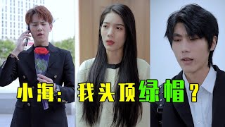 【抖音子辰与海】小海：子辰给我“戴绿帽子”啦？！辰总热烈追求公司女员工，又是送花又是请吃饭，没想到真相竟是这样！