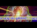 vishnu deva seth kavi විශ්ණු සෙත්කවිය lelvala channa sirinanda ලේල්වල චන්න සිරිනන්ද ira sewaya