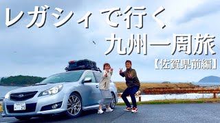 【九州一周旅】レガシィでいく九州一周旅！佐賀県旅前編は佐賀の海で癒される。