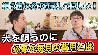 【犬を飼ったら毎月どのくらい費用がかかるの？】犬の生活費・ランニングコストをペットショップ店長が解説します！