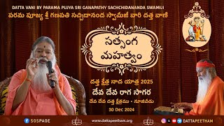 సత్సాంగత్య మహత్వం • Datta Vani • పూజ్య శ్రీ గణపతి సచ్చిదానంద స్వామీజీ • Nuzivid - 30 Dec 2024