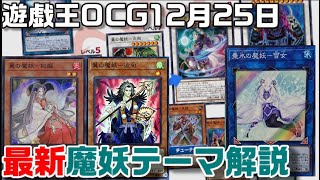 【遊戯王OCG】魔妖(まやかし)テーマまるごと解説！強力新規登場！！