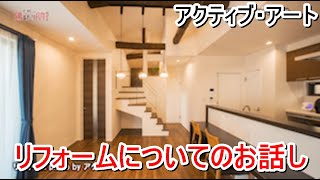 アクティブアート「リフォームについてのお話し」【愛媛の住宅番組】まっすんの陽あたり良好2022.2.19放送