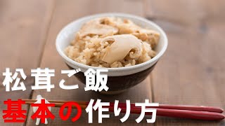 【松茸ご飯】野菜ソムリエプロが教える基本の松茸ご飯。日本人に生まれて本当に良かったとしみじみ思える松茸ご飯の正しい作り方。絶対に後悔しない一年に一回だけの贅沢!